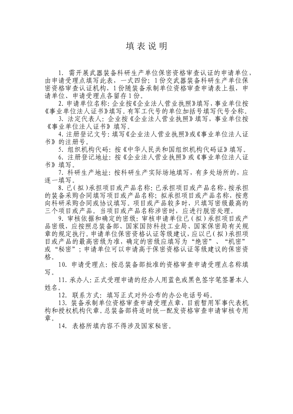 装备承制单位保密资格认证等级建议表(样式)_第2页