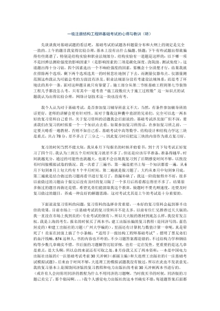 一级注册结构师基础考试经验