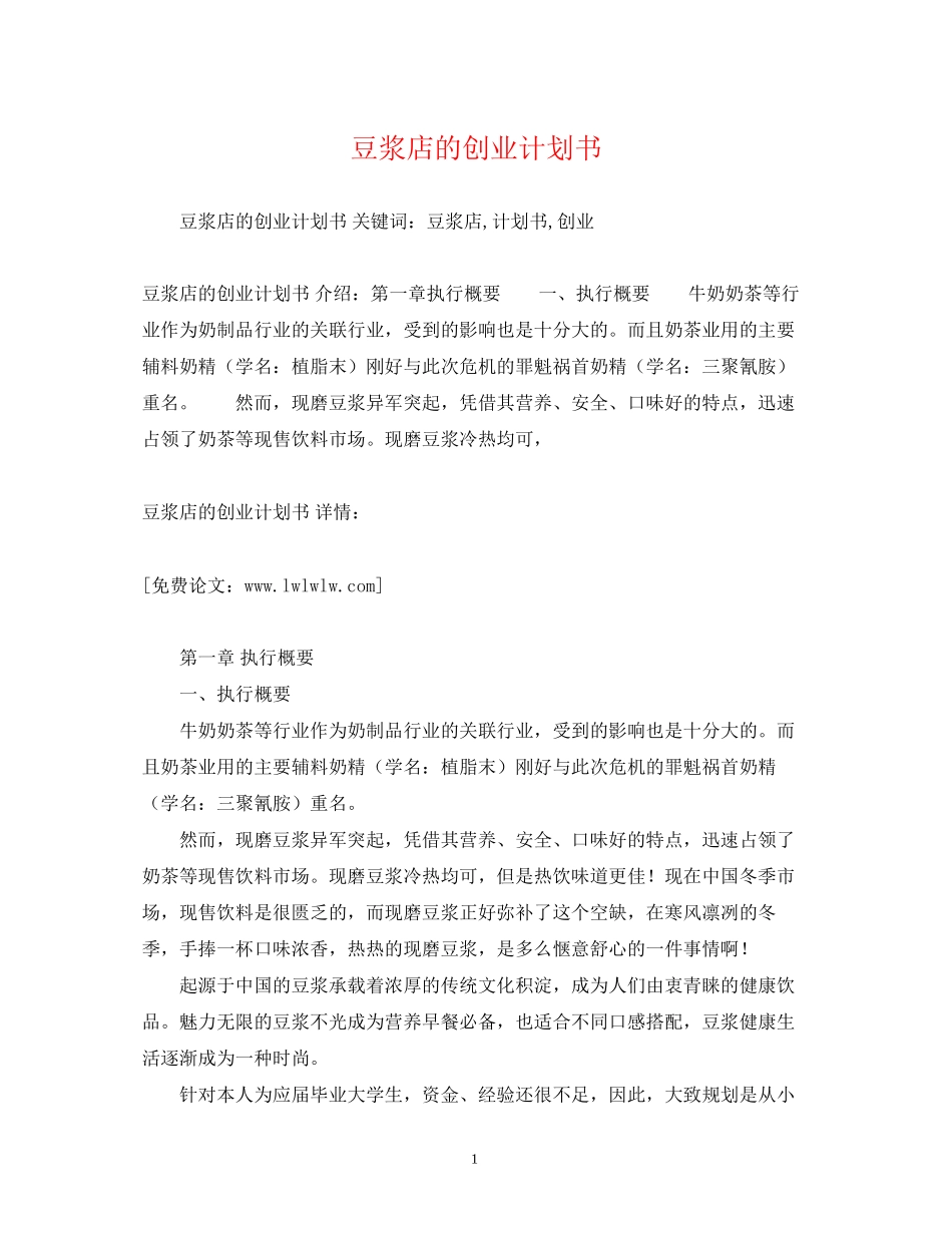 豆浆店的创业计划书_第1页
