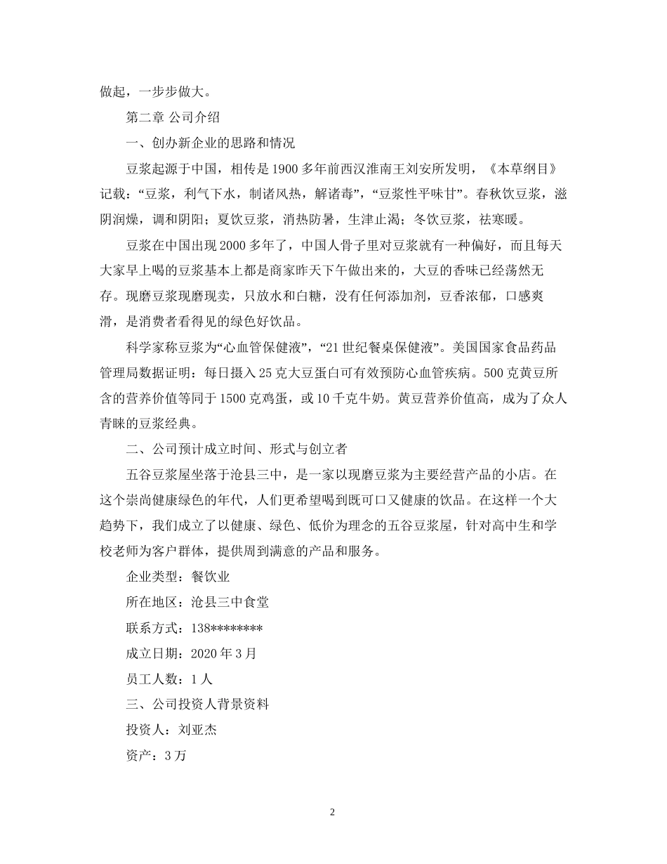 豆浆店的创业计划书_第2页