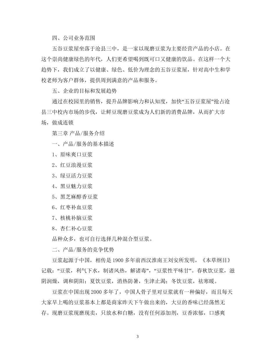豆浆店的创业计划书_第3页