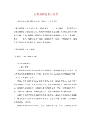 豆浆店的创业计划书