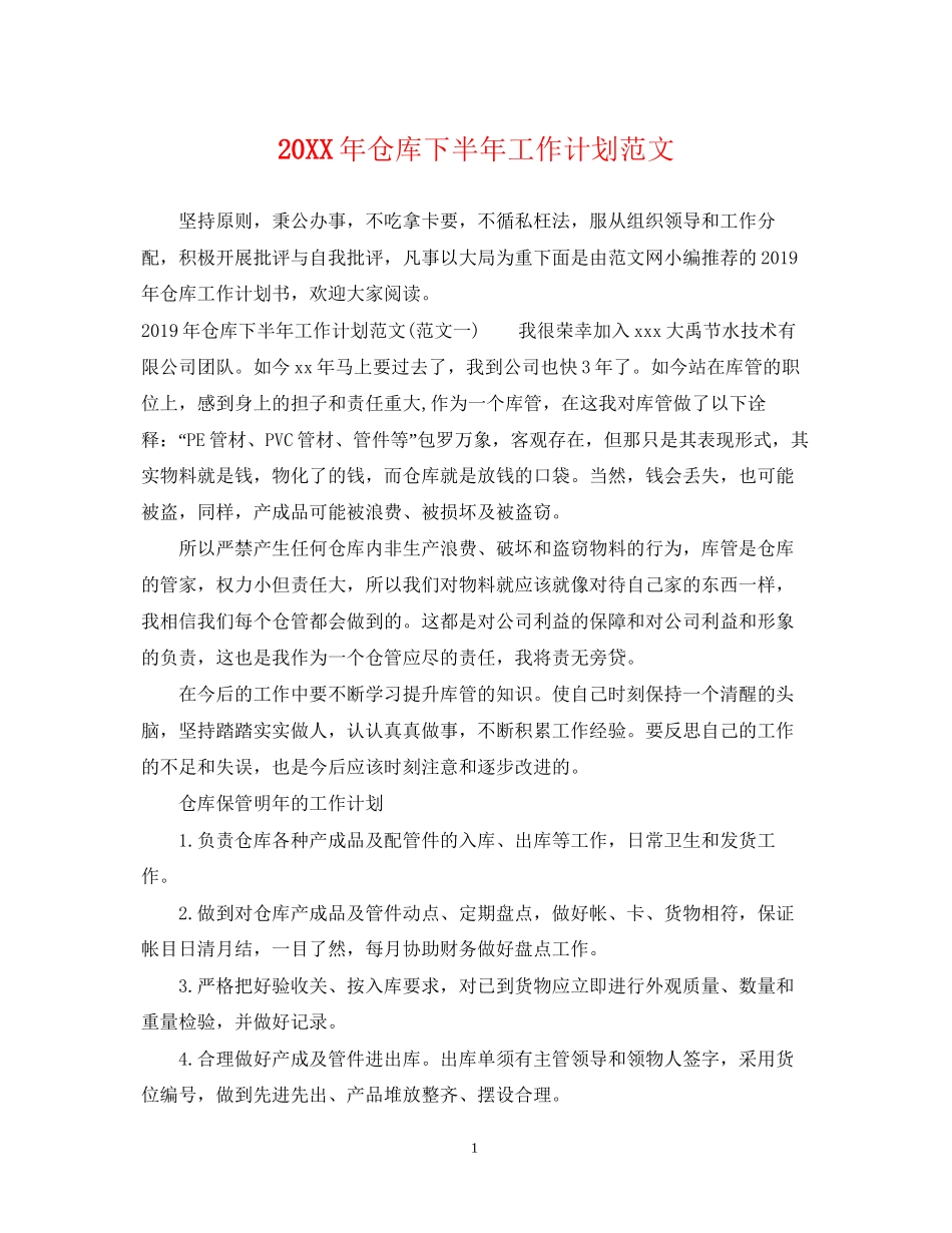 仓库下半年工作计划范文_第1页