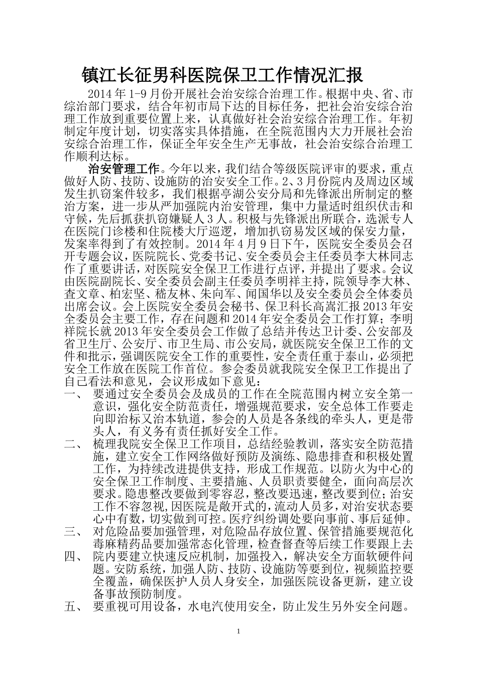 镇江长征男科医院保卫工作情况汇报_第1页