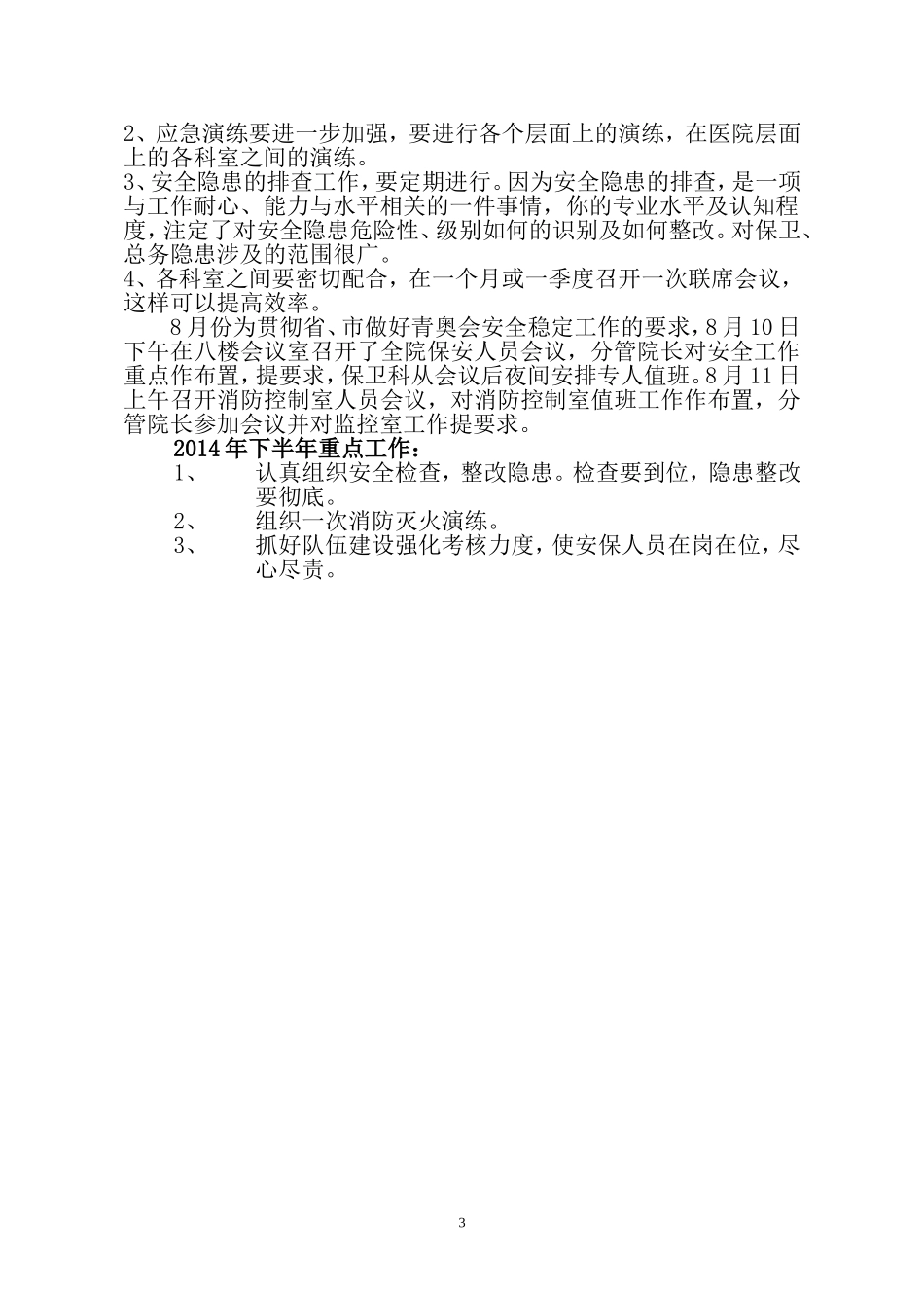 镇江长征男科医院保卫工作情况汇报_第3页