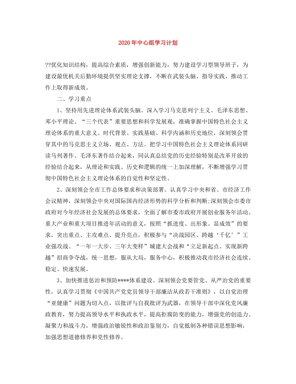 2020年中心组学习计划_第1页