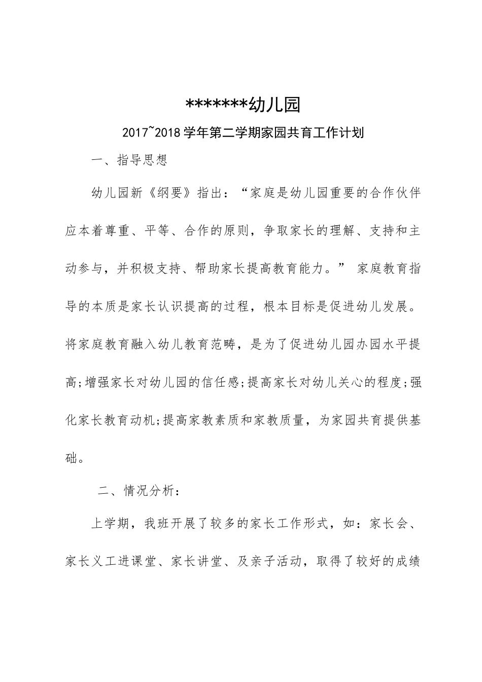 幼儿园家园共育计划_第1页