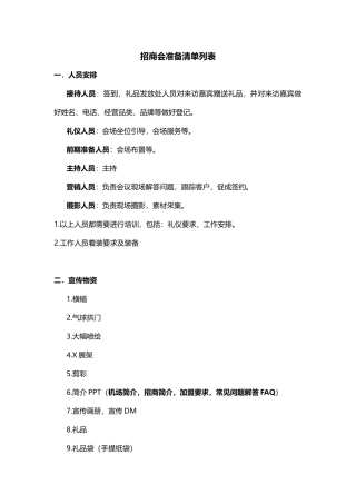 招商会准备清单列表