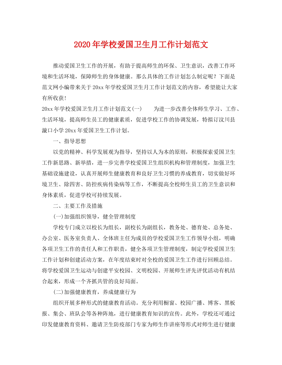 2020年学校爱国卫生月工作计划范文_第1页