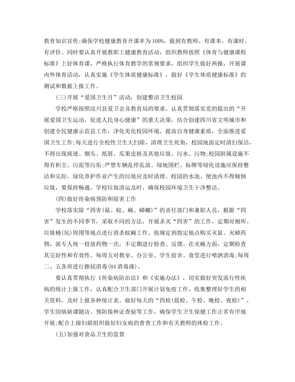 2020年学校爱国卫生月工作计划范文_第2页
