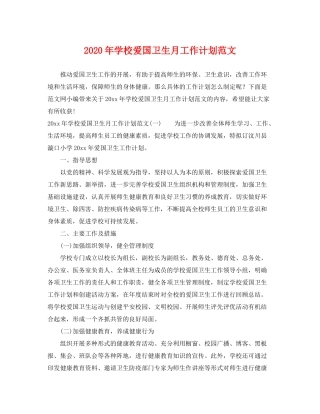 2020年学校爱国卫生月工作计划范文