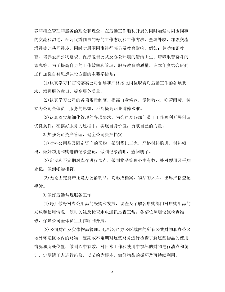 医院行政后勤工作计划模板_第2页