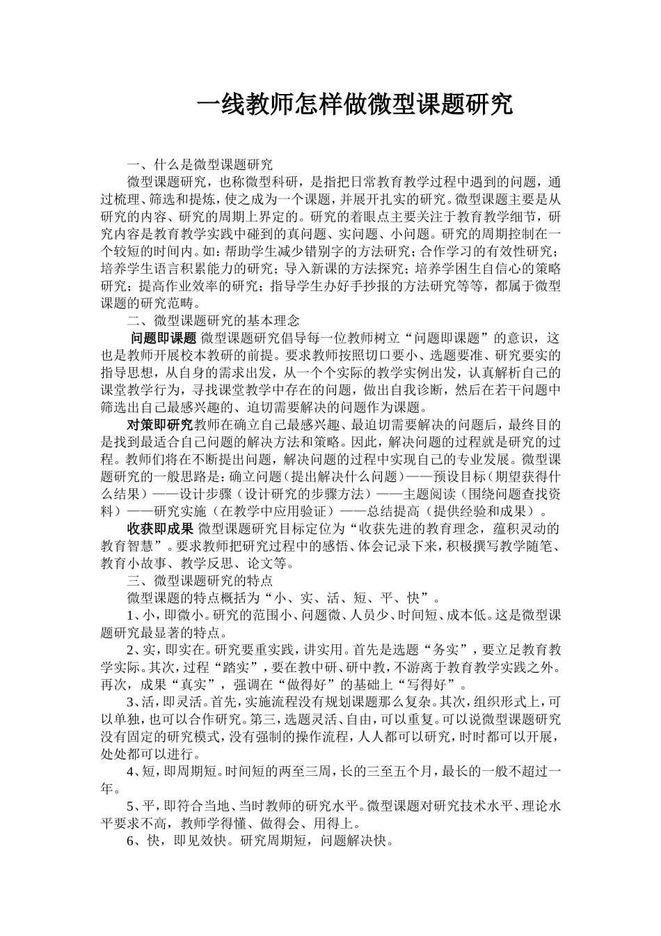 一线教师怎样做微型课题研究_第1页