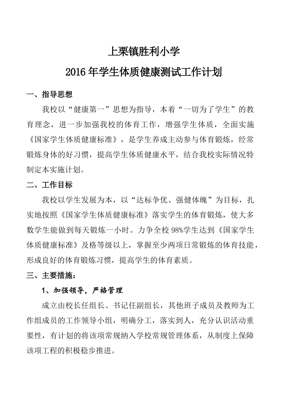 学生体质健康测试工作计划_第1页
