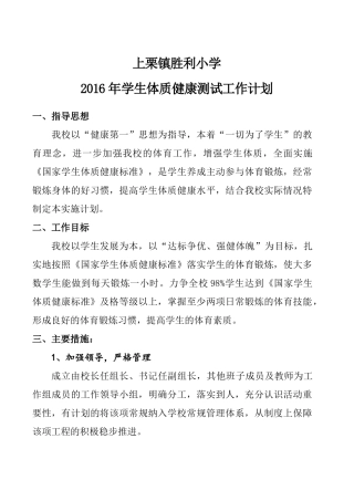 学生体质健康测试工作计划