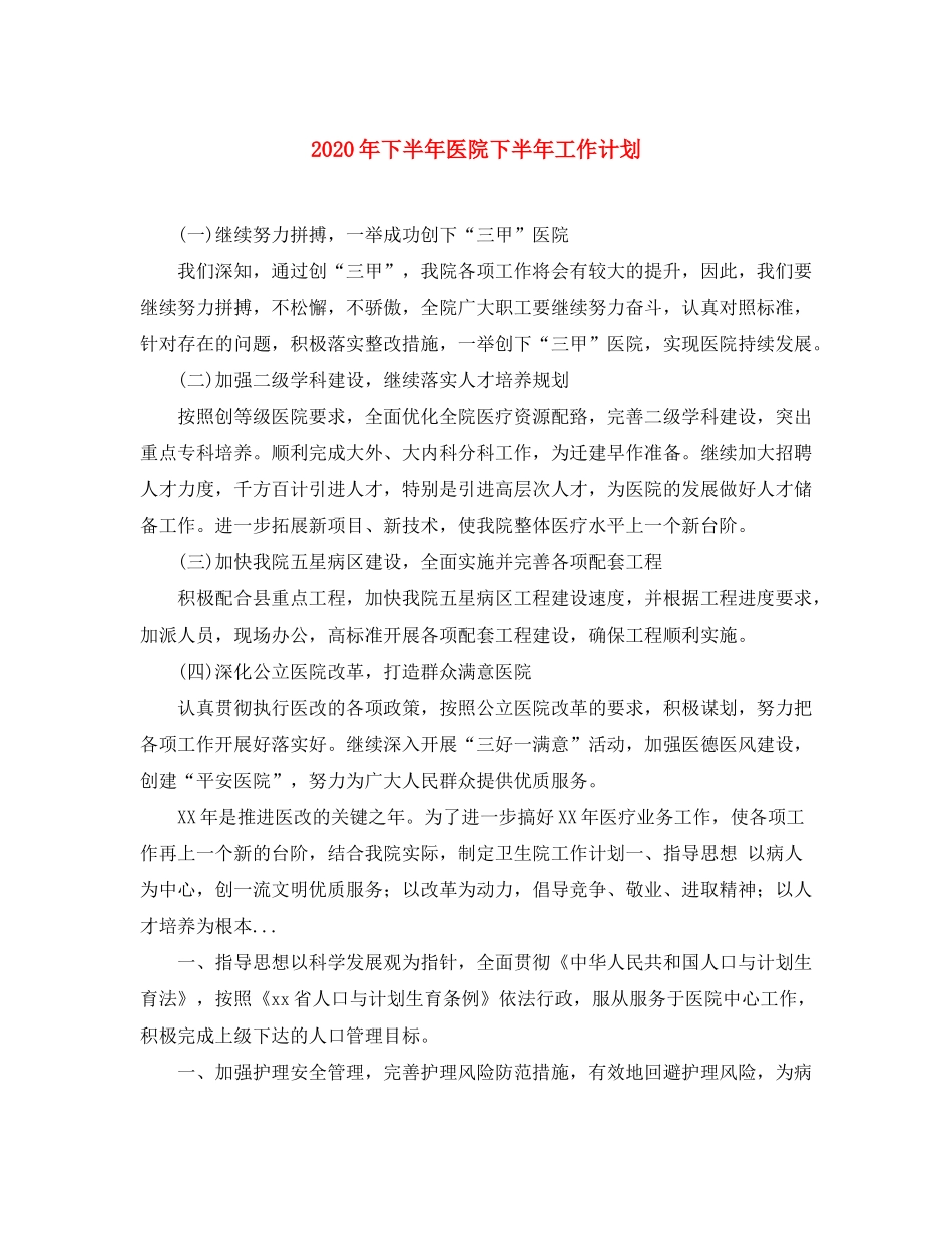 2020年下半年医院下半年工作计划_第1页