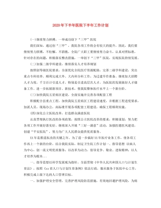 2020年下半年医院下半年工作计划