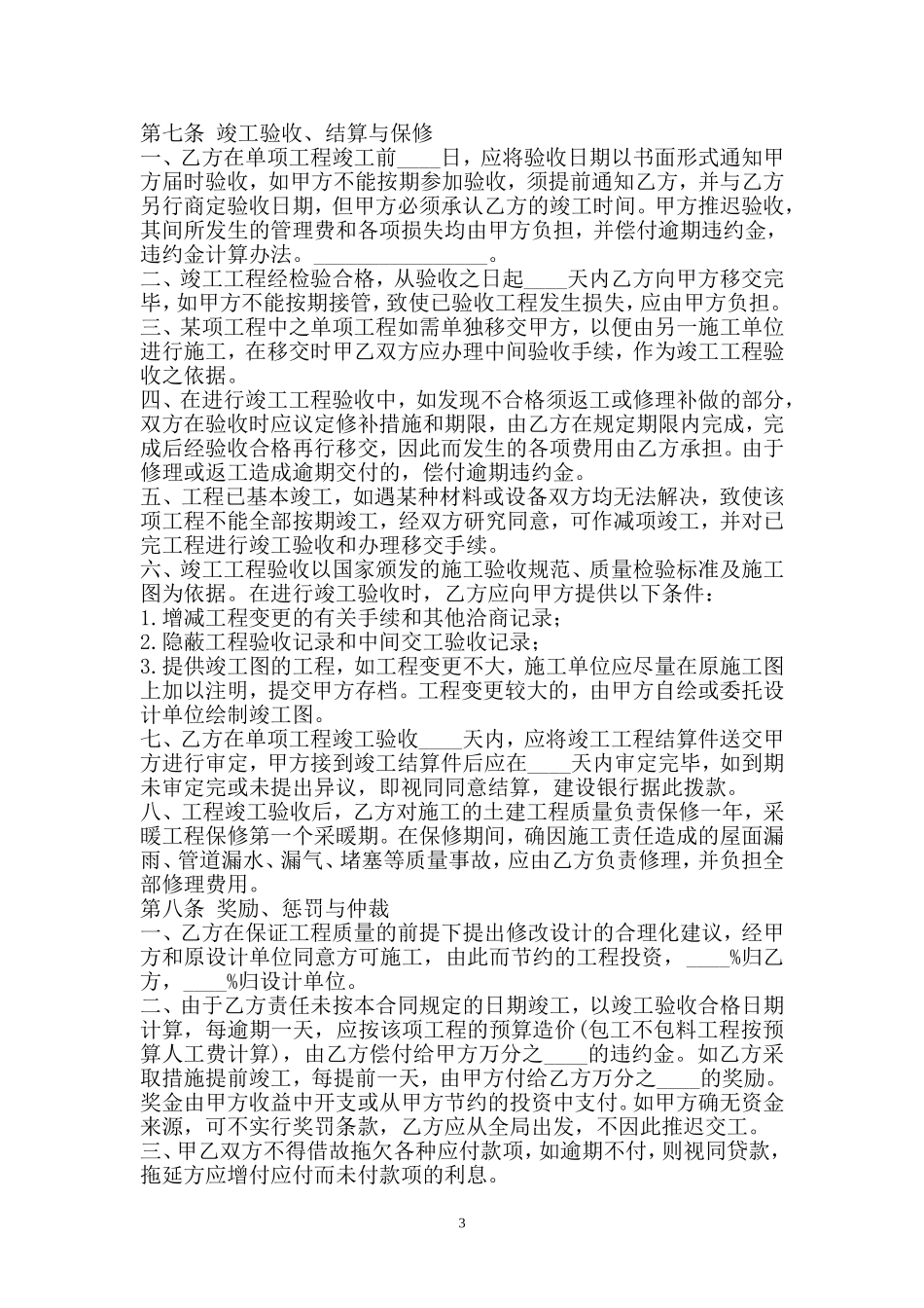 最新房屋建筑工程施工承包合同范本下载_第3页