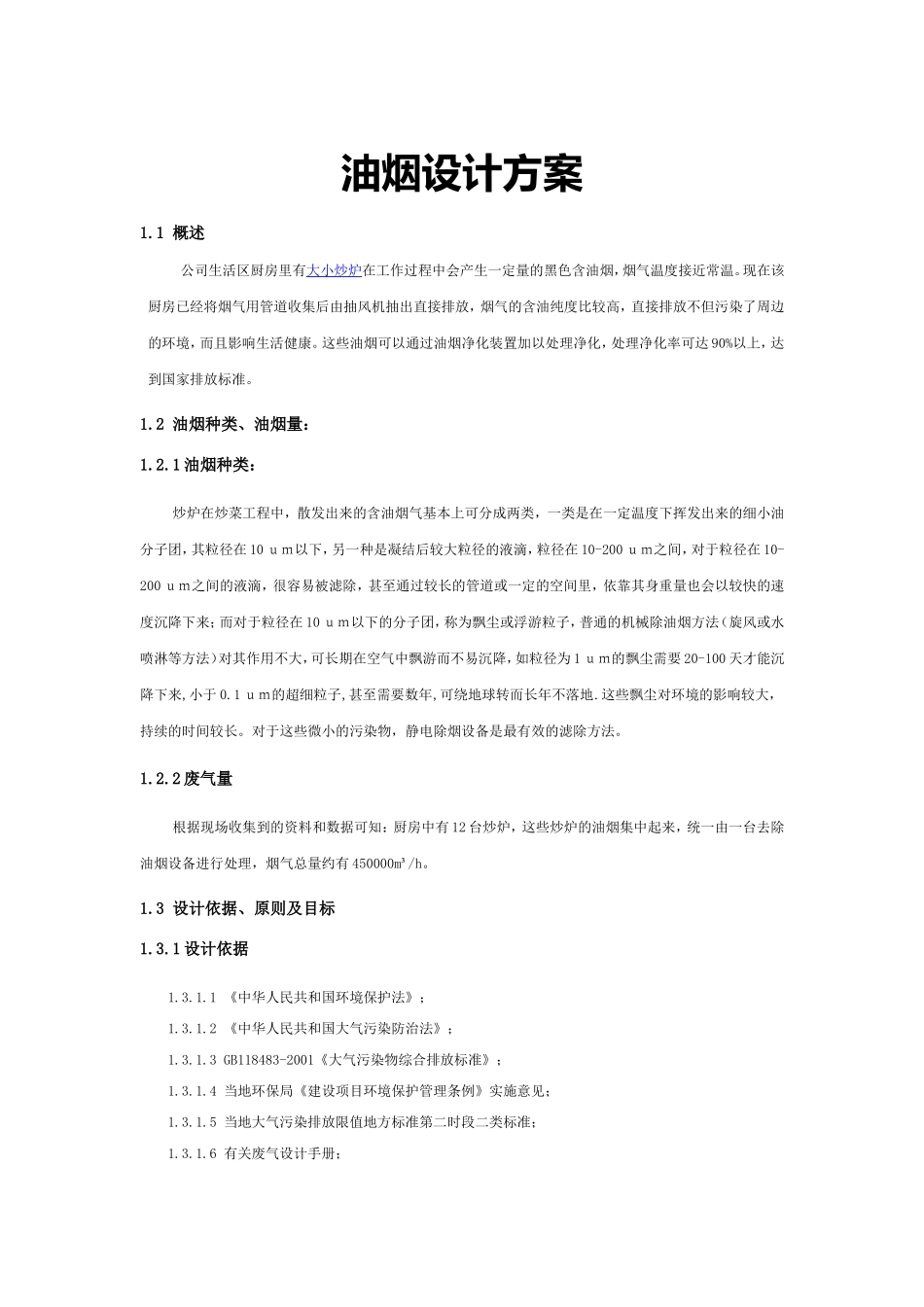 油烟处理设计方案-油烟净化器方案_第1页