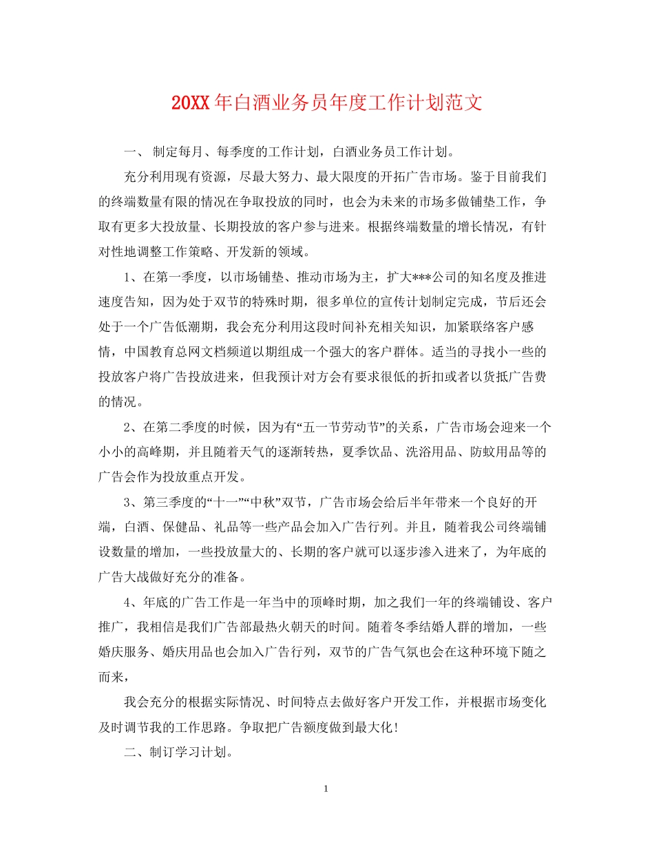 白酒业务员年度工作计划范文_第1页