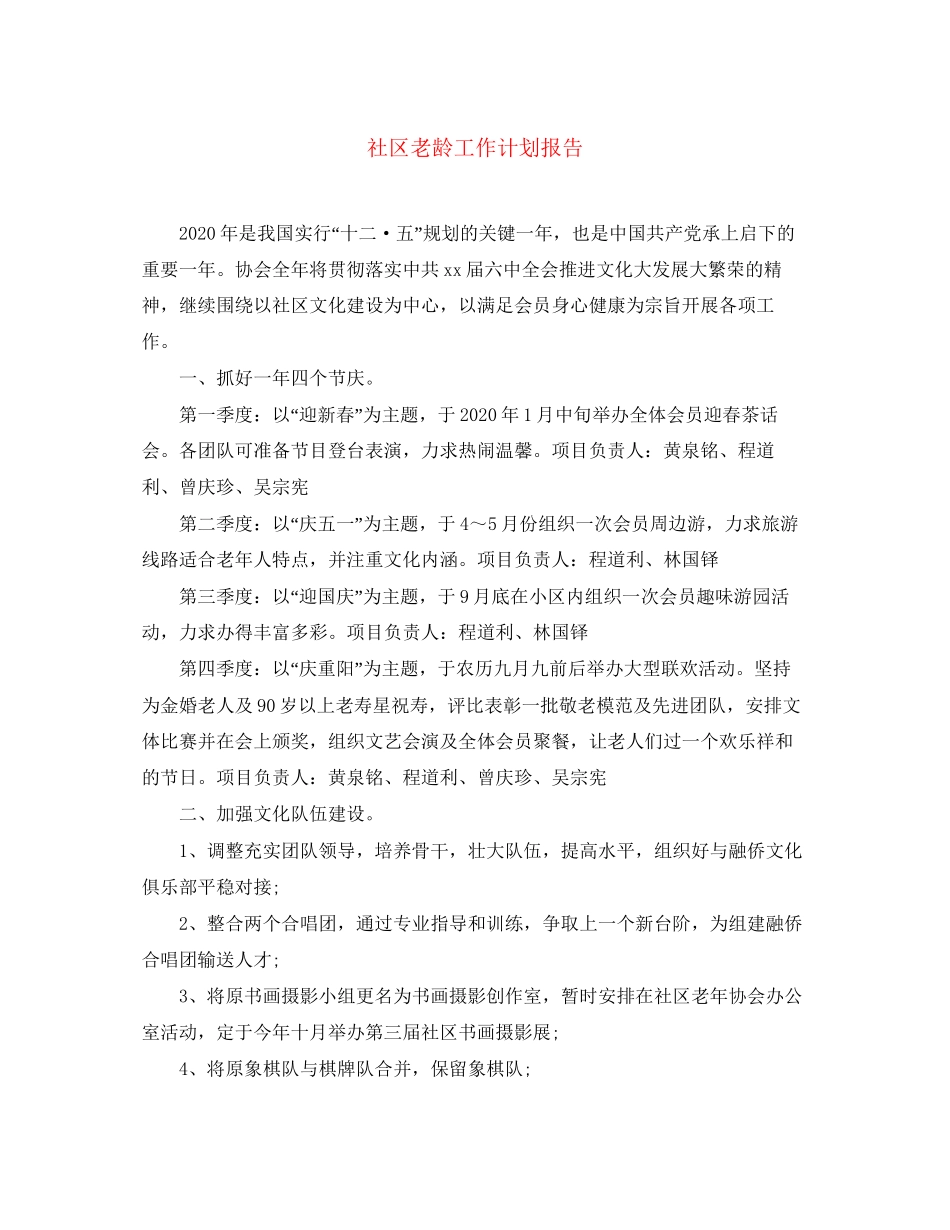 社区老龄工作计划报告_第1页