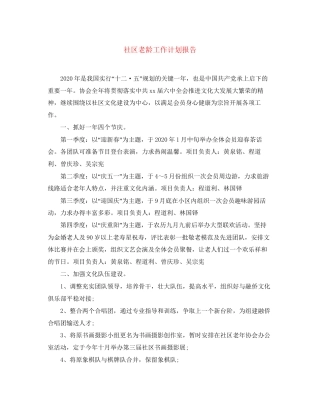 社区老龄工作计划报告