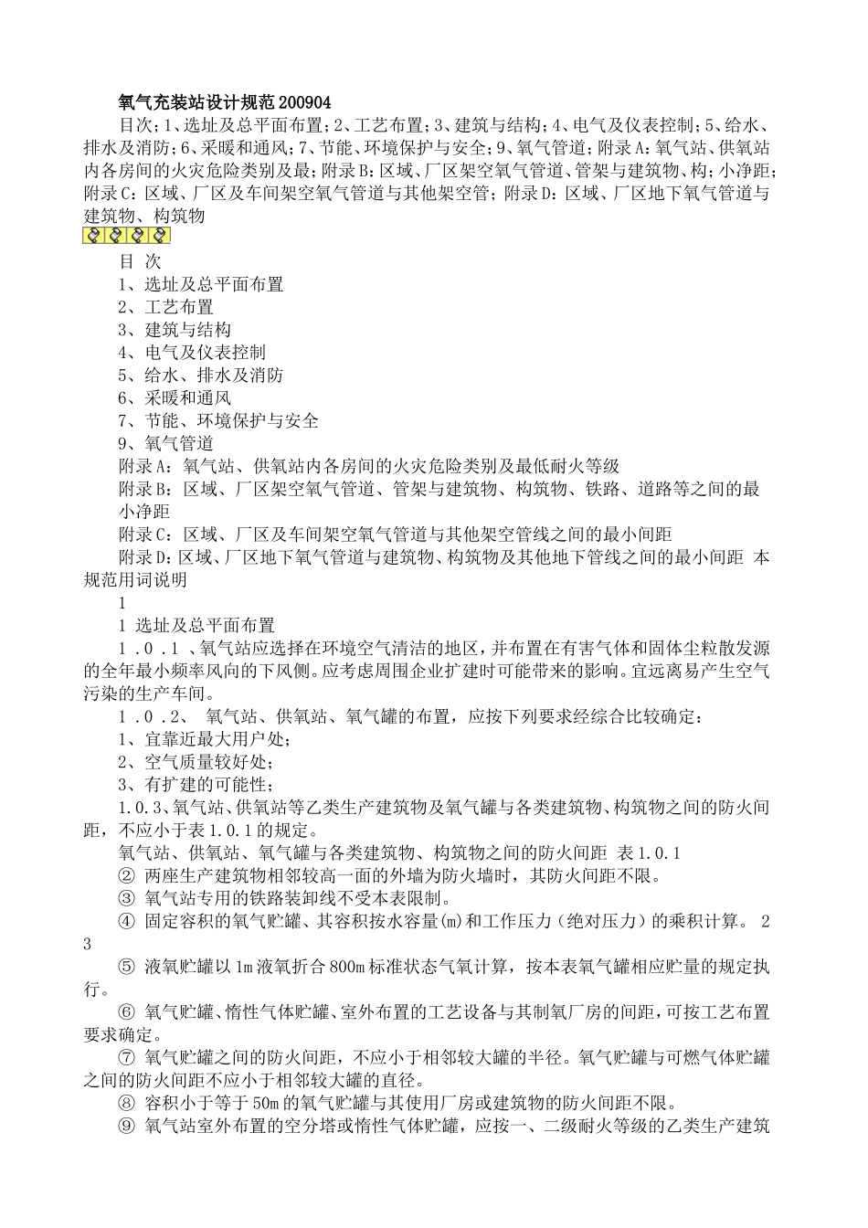 氧气充装站设计规范200904_第1页