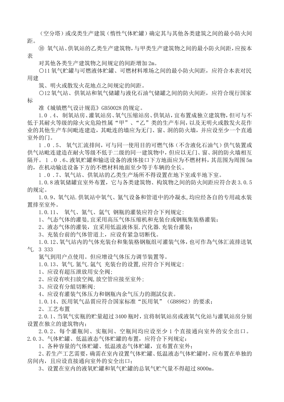 氧气充装站设计规范200904_第2页