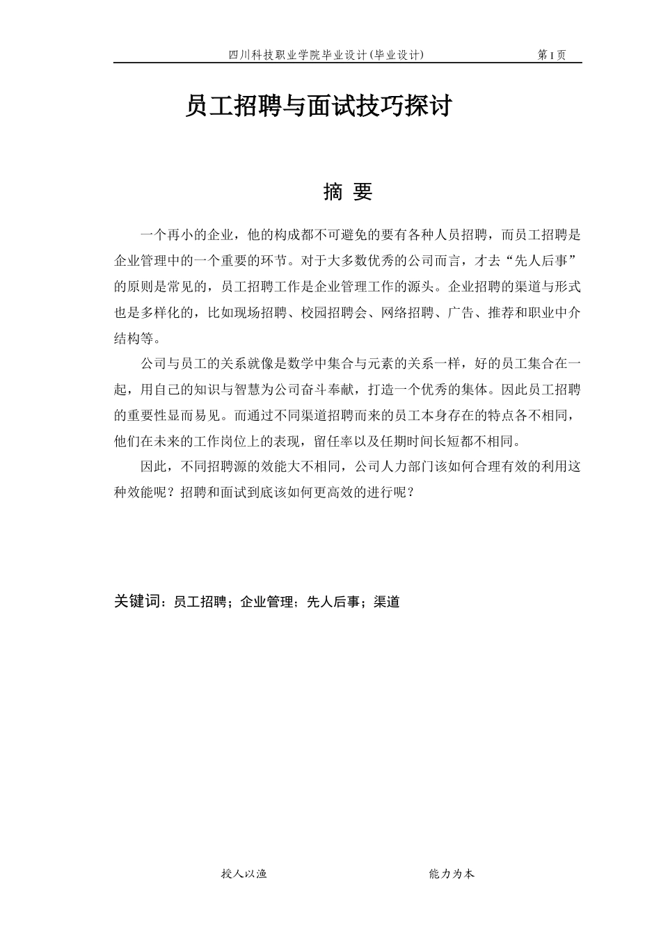 员工招聘与面试技巧探讨论文_第1页