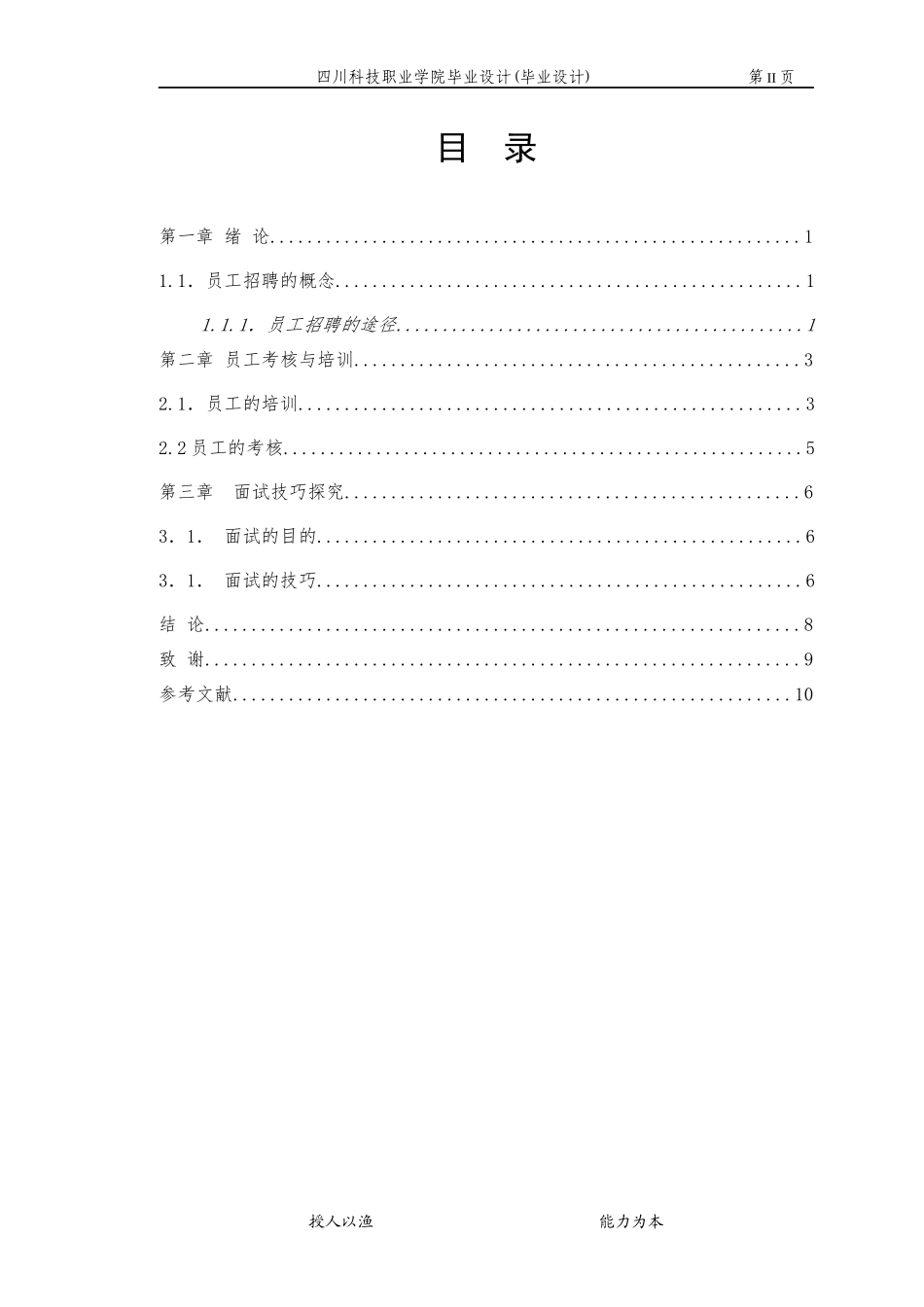 员工招聘与面试技巧探讨论文_第2页