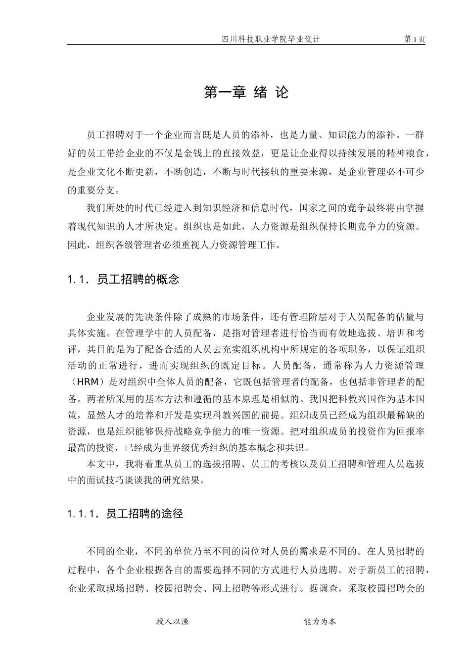 员工招聘与面试技巧探讨论文_第3页