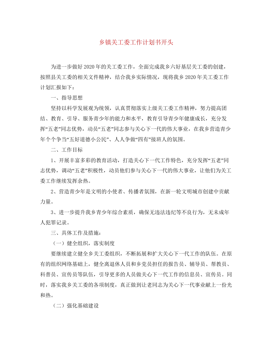 乡镇关工委工作计划书开头2_第1页