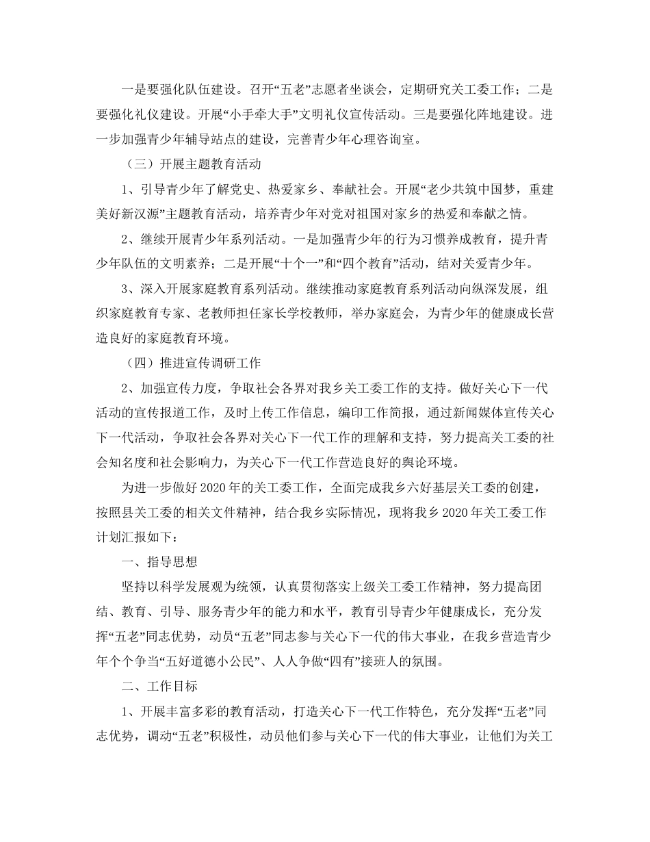 乡镇关工委工作计划书开头2_第2页