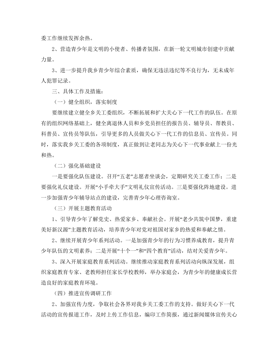 乡镇关工委工作计划书开头2_第3页