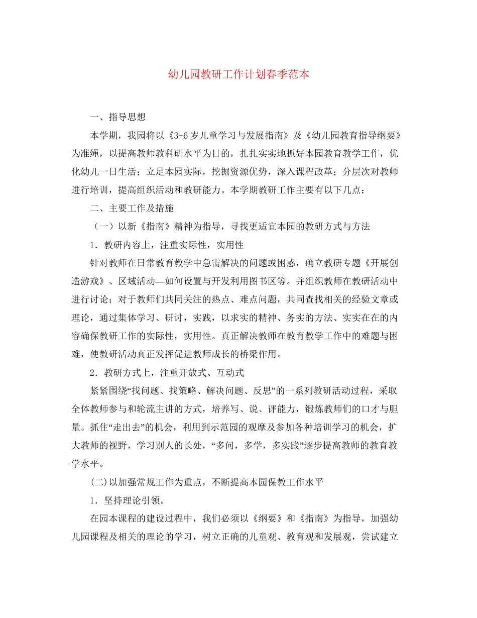 幼儿园教研工作计划春季范本_第1页
