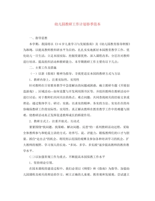 幼儿园教研工作计划春季范本