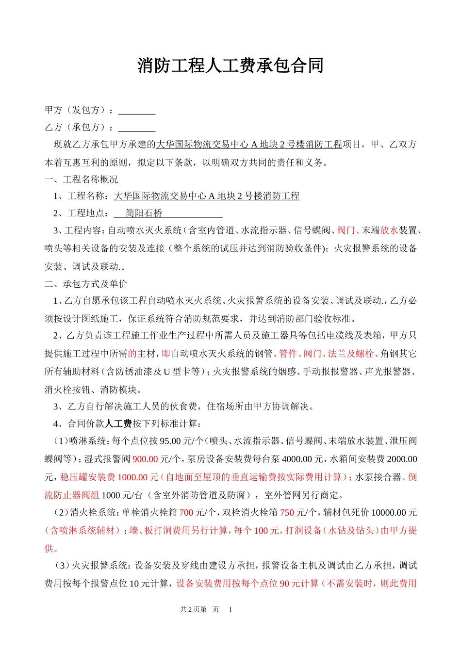 消防工程人工费承包合同书_第1页