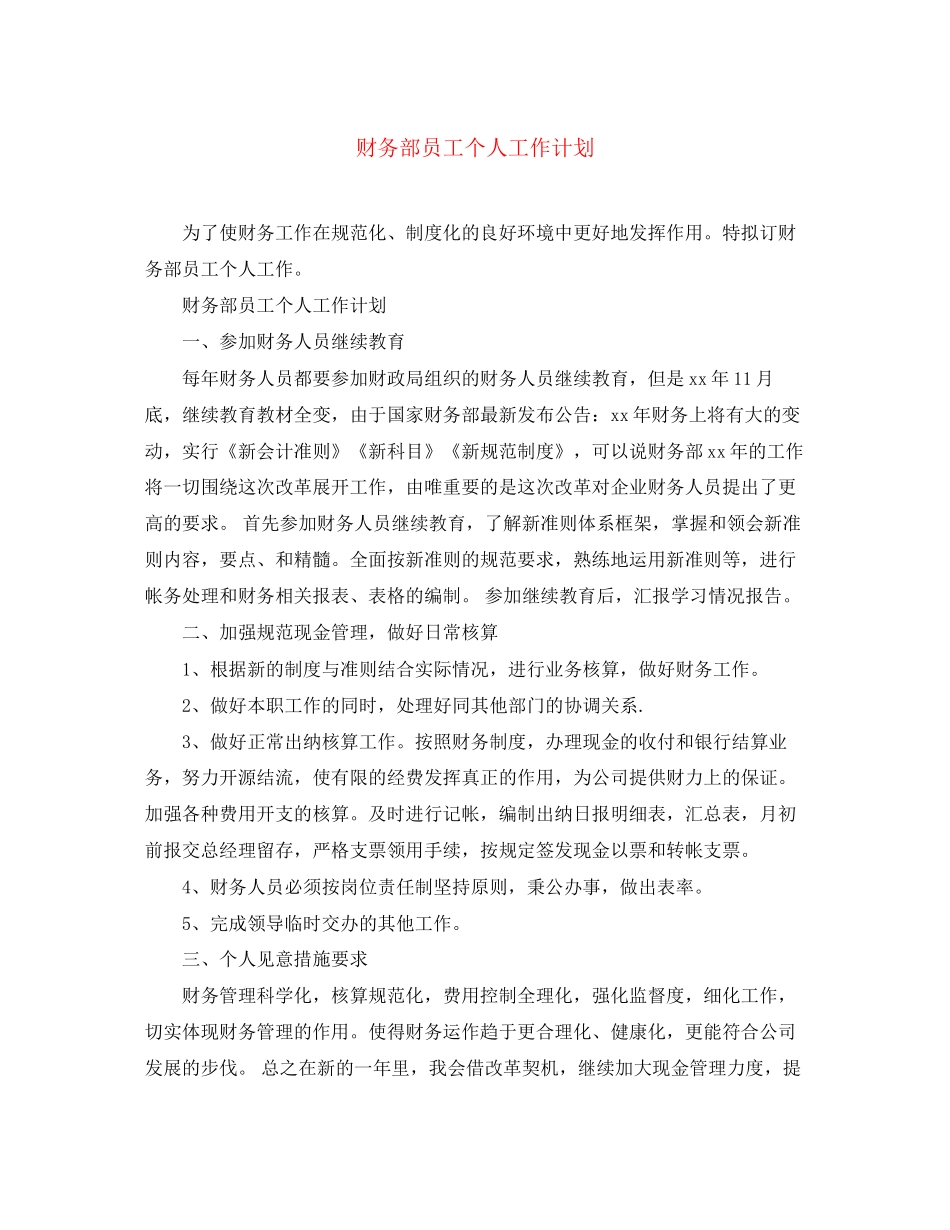 财务部员工个人工作计划_第1页
