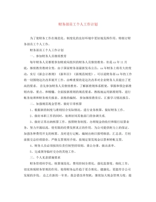 财务部员工个人工作计划