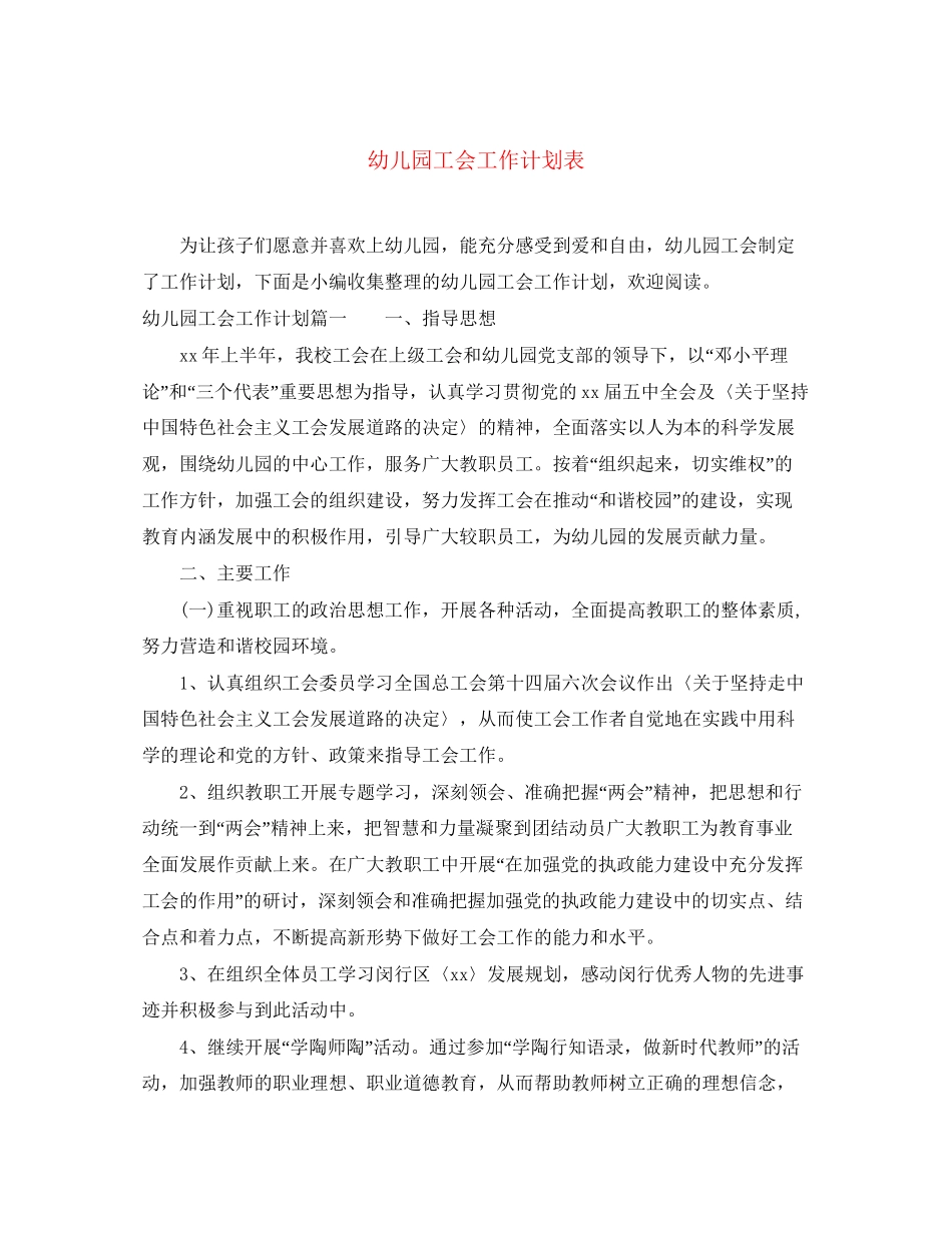 幼儿园工会工作计划表_第1页