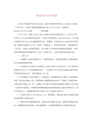 幼儿园工会工作计划表
