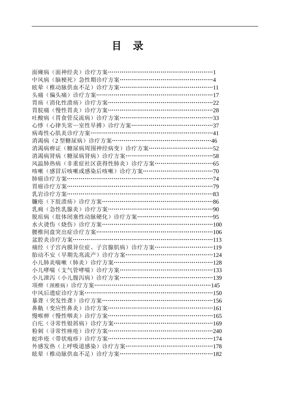 中医科常见病诊疗规范_第1页