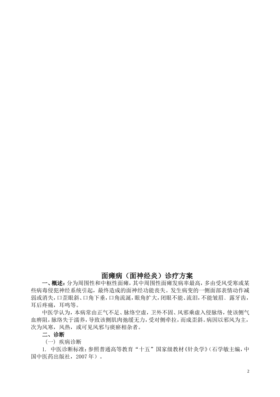 中医科常见病诊疗规范_第2页