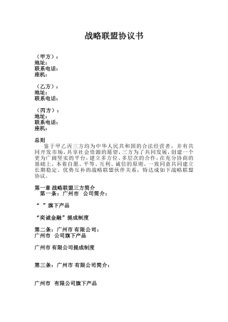 战略联盟协议书(范本)