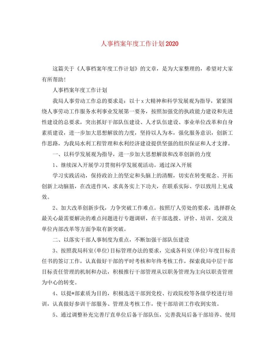 人事档案年度工作计划_第1页