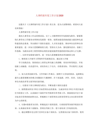 人事档案年度工作计划