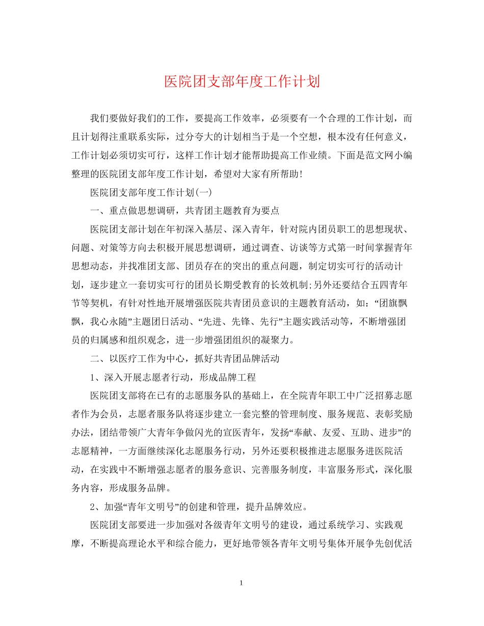 医院团支部年度工作计划_第1页