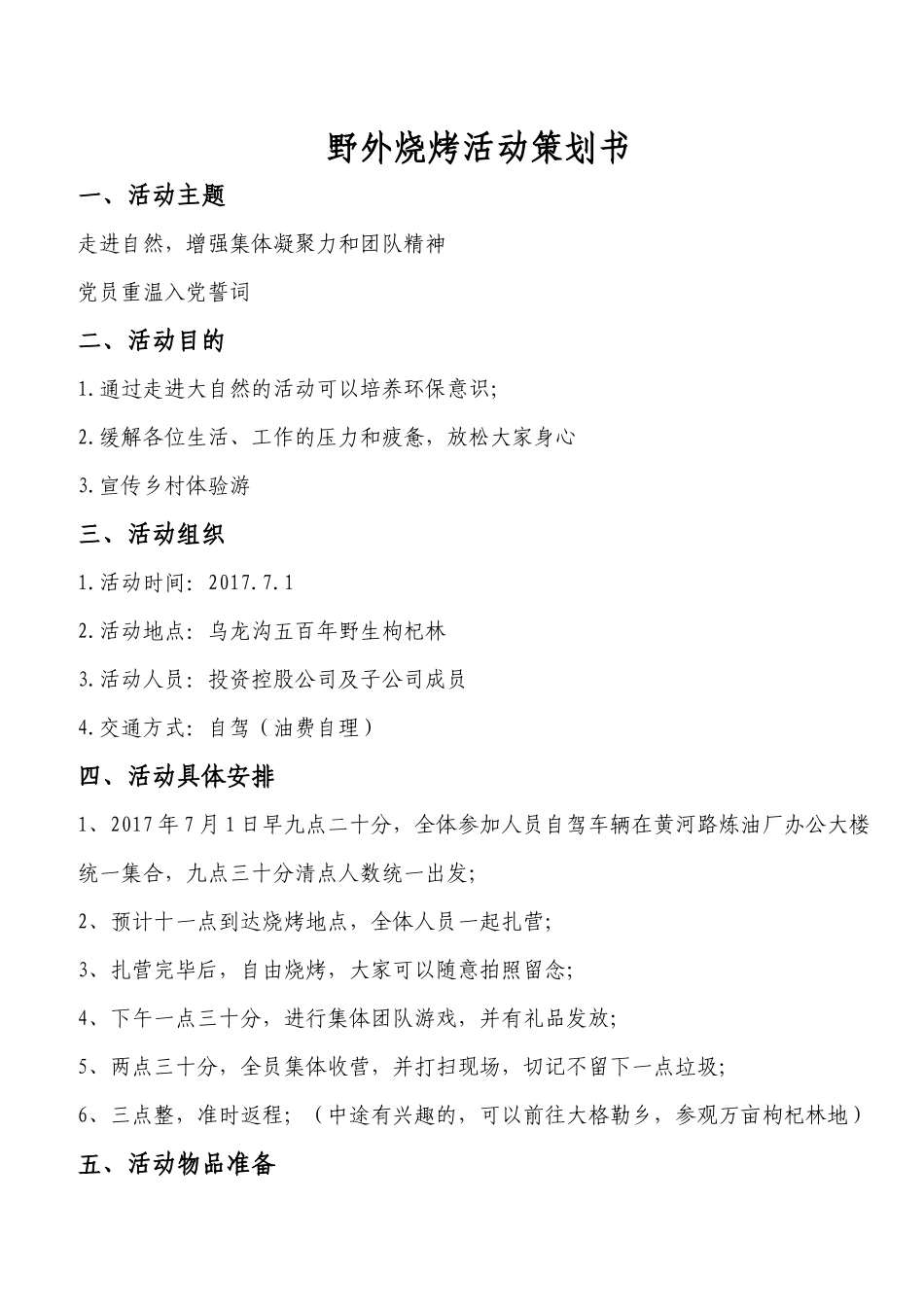 野外烧烤活动策划书_第1页