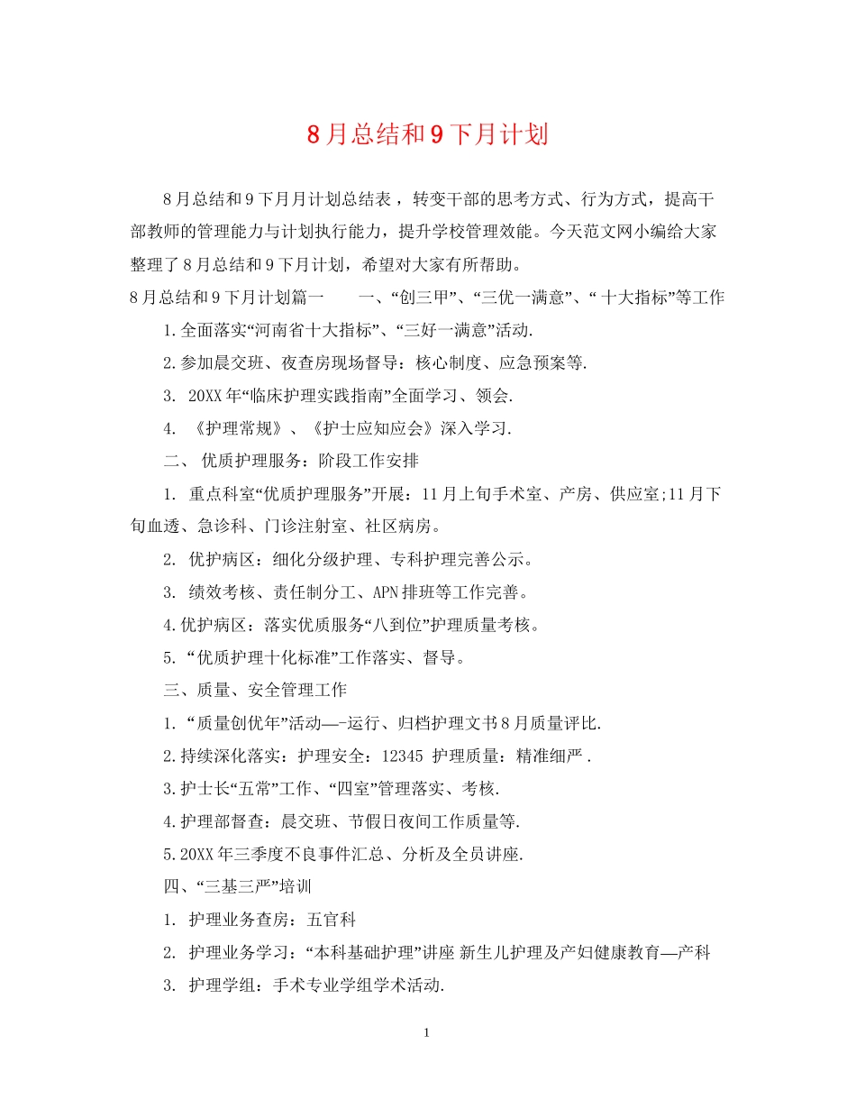 8月总结和9下月计划_第1页