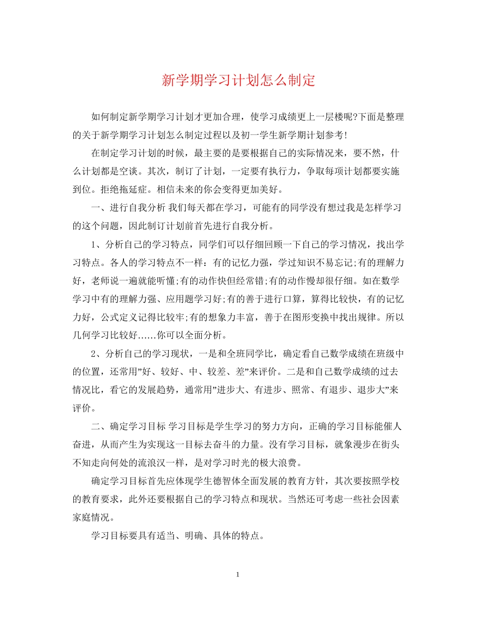 新学期学习计划怎么制定_第1页